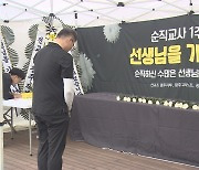 서이초 교사 순직 1주기 추모제 개최