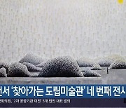 사천서 ‘찾아가는 도립미술관’ 네 번째 전시 열려