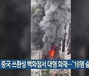 중국 쓰촨성 백화점서 대형 화재…“16명 숨져”