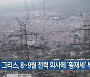 [기후는 말한다] 그리스, 8~9월 전력 회사에 ‘횡재세’ 부과