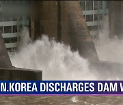 [News Today] N.KOREA DISCHARGES DAM WATER