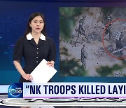 [News Today] “NK TROOPS KILLED LAYING MINES”