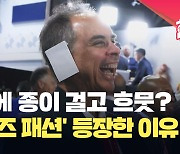 [현장영상] 귀에 종이 걸고 흐뭇?…미국에서 ‘거즈 패션’ 등장한 이유