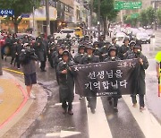 빗속에 이어진 추모행렬…“선생님을 기억합니다”