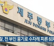 [주요 단신] 경찰, 전 부인 흉기로 수차례 찌른 60대 구속 외