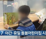 [간추린 단신] 야간·휴일 돌봄어린이집 시범 운영 외