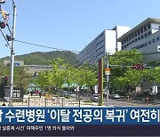 [간추린 경남] 경남 수련병원 ‘이탈 전공의 복귀’ 여전히 저조 외