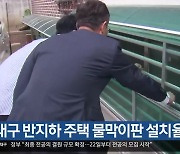 대구 반지하 주택 물막이판 설치율 30%