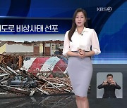 [월드24 날씨] 미국 뉴욕, 토네이도로 비상사태 선포