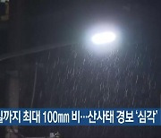 전북 내일까지 최대 100㎜ 비…산사태 경보 ‘심각’