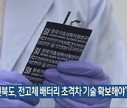 “전북도, 전고체 배터리 초격차 기술 확보해야”