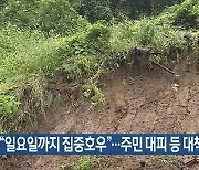 “일요일까지 집중호우”…주민 대피 등 대책 마련