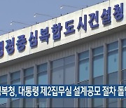 행복청, 대통령 제2집무실 설계공모 절차 돌입