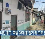 대전 동구, 쪽방 28개 동 철거 뒤 도로 신설