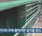 대구 반지하 주택 물막이판 설치율 30%