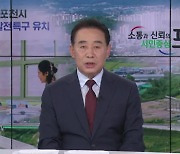 [뉴스인] 민선 8기 2년…백영현 포천시장에게 듣는다