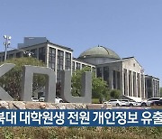 경북대 대학원생 전원 개인정보 유출