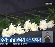 ‘서이초 사건’ 1주기…경남 교육계 추모 이어져