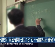 상반기 교권침해 신고 131건…‘생활지도 불응’ 최다