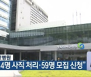 충북대학교병원 “전공의 4명 사직 처리·59명 모집 신청”