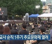 서이초 교사 순직 1주기 추모문화제 열려