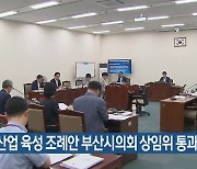 원전 산업 육성 조례안 부산시의회 상임위 통과