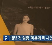 18년 전 실종 ‘이윤희 씨 사건’ 책 출간