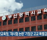 부산교육청, ‘재시험 논란’ 기장군 고교 특별감사