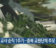 서이초 교사 순직 1주기…충북 교원단체 추모