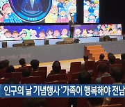 인구의 날 기념행사 ‘가족이 행복해야 전남이 산다’