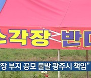 “소각장 부지 공모 불발 광주시 책임”