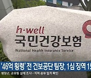 ‘46억 횡령’ 전 건보공단 팀장, 1심 징역 15년