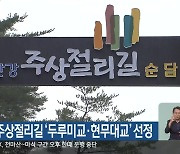 철원군, 주상절리길 ‘두루미교·현무대교’ 선정