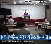 원주시 “원공노, 원주시장 고소 취하·사과 촉구”