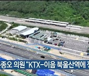 윤종오 의원 “KTX-이음 북울산역에 정차해야”