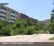 잇단 폐교에 침체…“부지 활용 제도 정비 필요”