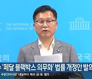 이양수 ‘페달 블랙박스 의무화’ 법률 개정안 발의