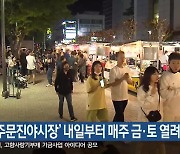 ‘강릉 주문진야시장’ 내일부터 매주 금·토 열려