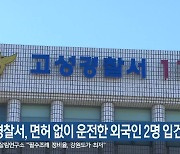 고성경찰서, 면허 없이 운전한 외국인 2명 입건