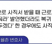 사직서 제출해 놓고 노동위 달려가서 "부당해고 당했어요"