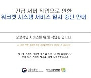 고용24·워크넷 등 정부사이트 오전 한때 '먹통' [종합]