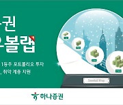 하나증권, 고배당주서 얻은 수익 기술주에 재투자…장기 복리 효과 최대화