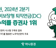 하나證, DC형 퇴직연금 운용 수익률 증권사 1위