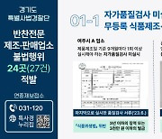 무등록 영업에 원산지 거짓 표시…경기도, 반찬전문업소 24곳 적발