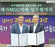 메가MGC커피-공주시, 지역 상생위한 MOU 체결… ESG실현