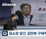 '대선개입' 김만배 공소장 보니…"대장동 은폐 위해 프레임 퍼트려" [뉴스추적]