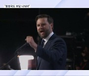 밴스 "동맹국 무임승차 없다"…밖에선 '총 찬 지지자' 등장