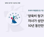 "자녀 성인되고 10년 지나면 양육비 청구 불가"…대법 판례 변경