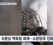 난간서 애타게 "살려주세요"…쓰촨 백화점 화재로 16명 사망