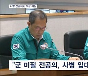 지방 전공의 '빅5 병원' 수련 가능…"미복귀 전공의, 의무사관 후보생으로 군 입대해야"